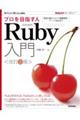 プロを目指す人のためのＲｕｂｙ入門　改訂２版