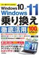 Ｗｉｎｄｏｗｓ１０→Ｗｉｎｄｏｗｓ１１乗り換え＆徹底活用１００％入門ガイド