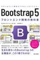 Ｂｏｏｔｓｔｒａｐ５フロントエンド開発の教科書