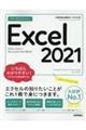 今すぐ使えるかんたんＥｘｃｅｌ　２０２１