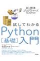 試してわかるＰｙｔｈｏｎ［基礎］入門