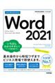 今すぐ使えるかんたんＷｏｒｄ　２０２１［Ｏｆｆｉｃｅ　２０２１／Ｍｉｃｒｏｓｏｆｔ　３６５両対応］