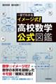 一目でわかるイメージ式！高校数学・公式図鑑