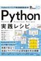 Ｐｙｔｈｏｎエンジニア育成推進協会監修Ｐｙｔｈｏｎ実践レシピ