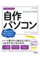 今すぐ使えるかんたん自作パソコン　Ｗｉｎｄｏｗｓ１１対応版