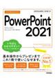 今すぐ使えるかんたんＰｏｗｅｒＰｏｉｎｔ　２０２１