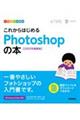 これからはじめるＰｈｏｔｏｓｈｏｐの本　２０２２年最新版