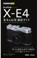 ＦＵＪＩＦＩＬＭ　ＸーＥ４基本＆応用撮影ガイド