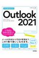 今すぐ使えるかんたんＯｕｔｌｏｏｋ　２０２１