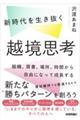 新時代を生き抜く越境思考～組織、肩書、場所、時間から自由になって成長する