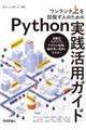 ワンランク上を目指す人のためのＰｙｔｈｏｎ実践活用ガイド