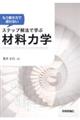 もう解き方で迷わないステップ解法で学ぶ材料力学