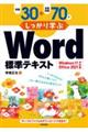 例題30+演習問題70でしっかり学ぶWord標準テキスト