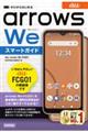 ゼロからはじめるａｕ　ａｒｒｏｗｓ　Ｗｅ　ＦＣＧ０１スマートガイド