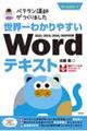 ベテラン講師がつくりました世界一わかりやすいＷｏｒｄテキスト