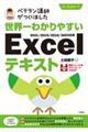 ベテラン講師がつくりました世界一わかりやすいＥｘｃｅｌテキスト