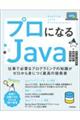 プロになるＪａｖａー仕事で必要なプログラミングの知識がゼロから身につく最高の指南書