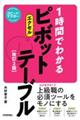 １時間でわかるエクセルピボットテーブル　改訂２版