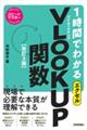 １時間でわかるエクセルＶＬＯＯＫＵＰ関数　改訂２版