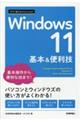 Ｗｉｎｄｏｗｓ　１１　基本＆便利技