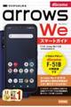 ゼロからはじめるドコモａｒｒｏｗｓ　Ｗｅ　Ｆー５１Ｂスマートガイド