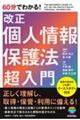 ６０分でわかる！改正個人情報保護法超入門