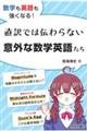 数学も英語も強くなる！直訳では伝わらない意外な数学英語たち