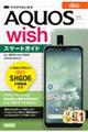 ゼロからはじめるａｕ　ＡＱＵＯＳ　ｗｉｓｈ　ＳＨＧ０６スマートガイド