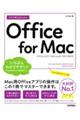 今すぐ使えるかんたんＯｆｆｉｃｅ　ｆｏｒ　Ｍａｃ