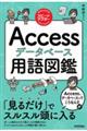 スピードマスターＡｃｃｅｓｓデータベース用語図鑑