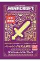 Ｍｉｎｅｃｒａｆｔ［公式］最新版コンバットハンドブック