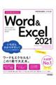 今すぐ使えるかんたんＷｏｒｄ　＆　Ｅｘｃｅｌ　２０２１