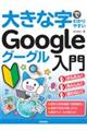 大きな字でわかりやすいＧｏｏｇｌｅグーグル入門