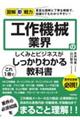 工作機械業界のしくみとビジネスがこれ１冊でしっかりわかる教科書