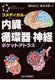 コメディカルのための内臓・循環器・神経ポケットアトラス