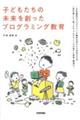 子どもたちの未来を創ったプログラミング教育