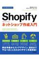 今すぐ使えるかんたんＳｈｏｐｉｆｙショッピファイネットショップ作成入門