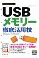 ＵＳＢメモリー徹底活用技