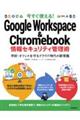 今すぐ使える！Ｇｏｏｇｌｅ　Ｗｏｒｋｓｐａｃｅ　＆　Ｃｈｒｏｍｅｂｏｏｋ情報セキュリティ管理術