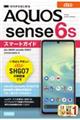 ゼロからはじめるａｕ　ＡＱＵＯＳ　ｓｅｎｓｅ６ｓ　ＳＨＧ０７スマートガイド