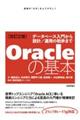 Ｏｒａｃｌｅの基本　改訂２版