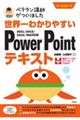 世界一わかりやすいＰｏｗｅｒＰｏｉｎｔテキスト