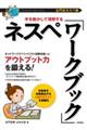 ［左門式ネスペ塾］手を動かして理解するネスペ「ワークブック」