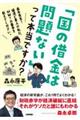 「国の借金は問題ない」って本当ですか？～森永先生！経済ど素人の私に、ＭＭＴの基本を教えてください。