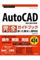 今すぐ使えるかんたんＡｕｔｏＣＡＤ完全ガイドブック困った解決＆便利技