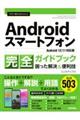 今すぐ使えるかんたんＡｎｄｒｏｉｄスマートフォン完全ガイドブック困った解決＆便利技