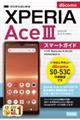 ゼロからはじめるドコモＸｐｅｒｉａ　Ａｃｅ　３　ＳＯー５３Ｃスマートガイド