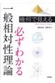 幾何で見える必ずわかる一般相対性理論