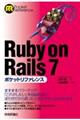 Ruby on Rails 7ポケットリファレンス