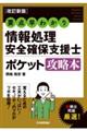 要点早わかり情報処理安全確保支援士ポケット攻略本　改訂新版